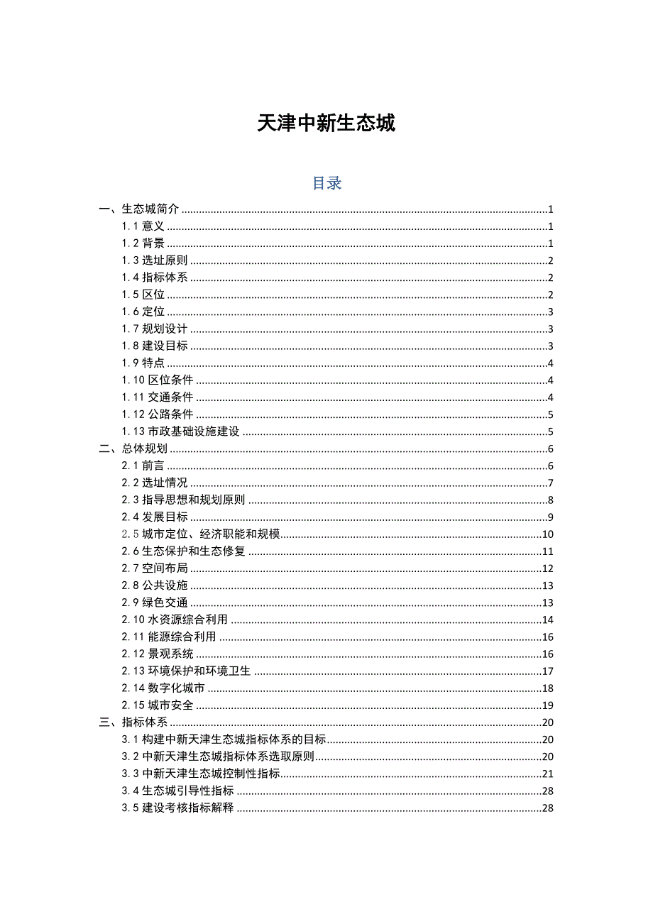 天津生态城规划_第1页