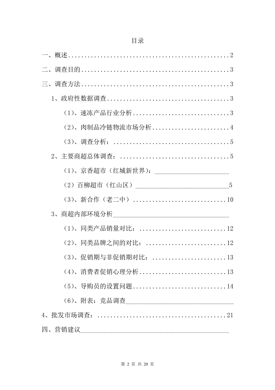 关于原蒙生态市场调查的报告修改_第2页