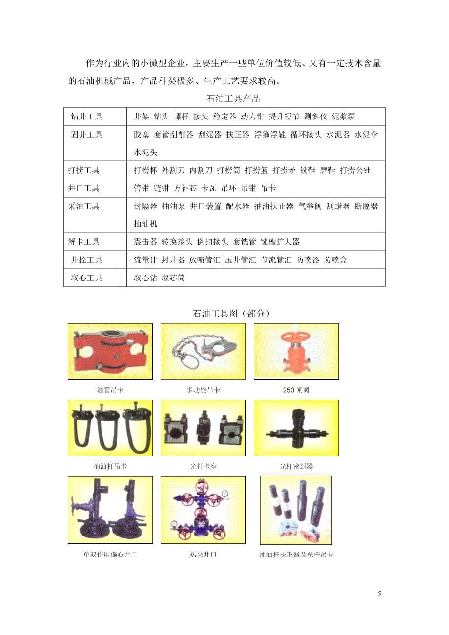 东营石油装备产业集群调研报告_第5页