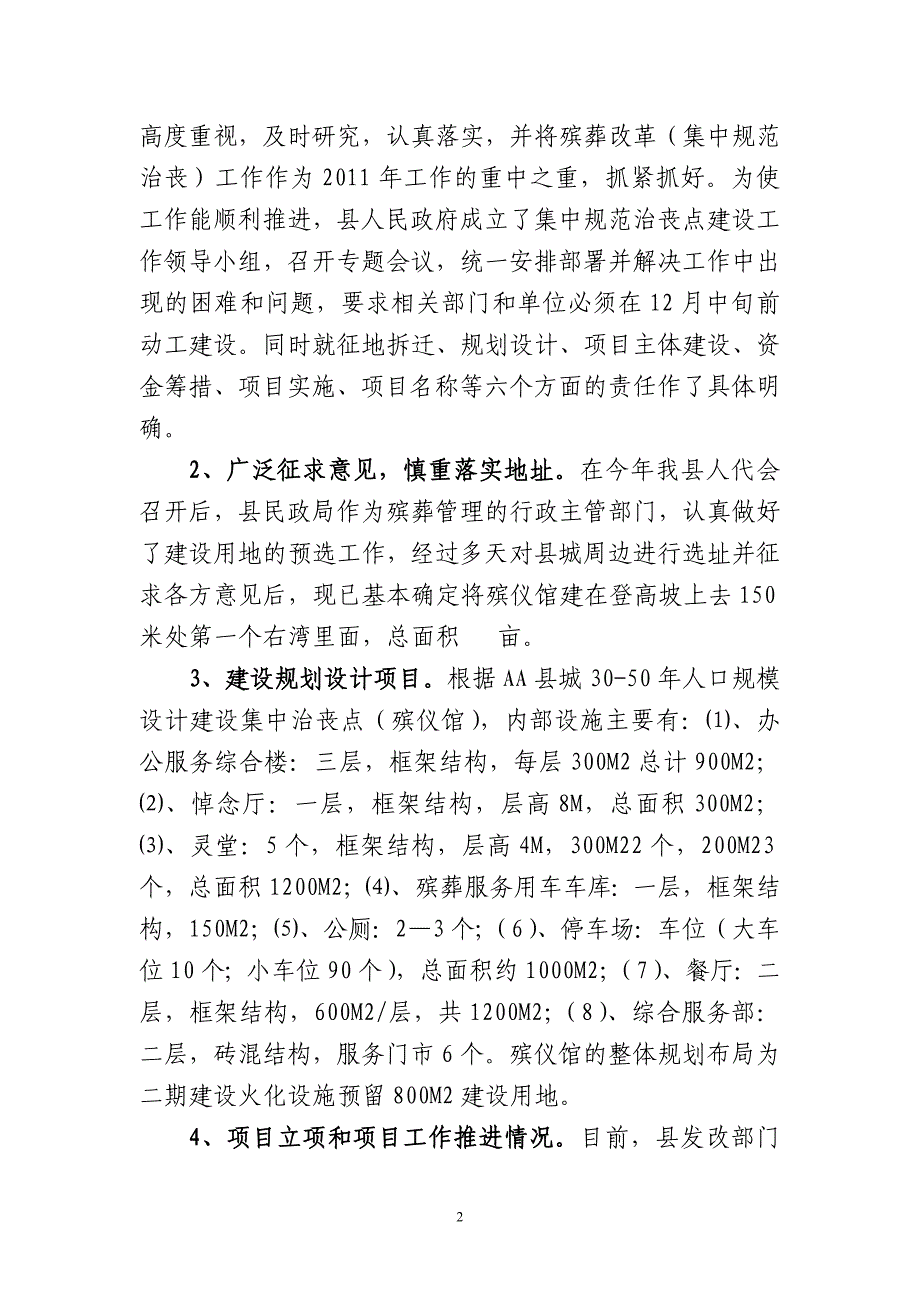 关于aa县殡葬改革工作调研报告_第2页