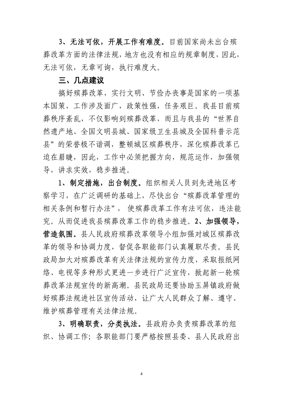 关于aa县殡葬改革工作调研报告_第4页