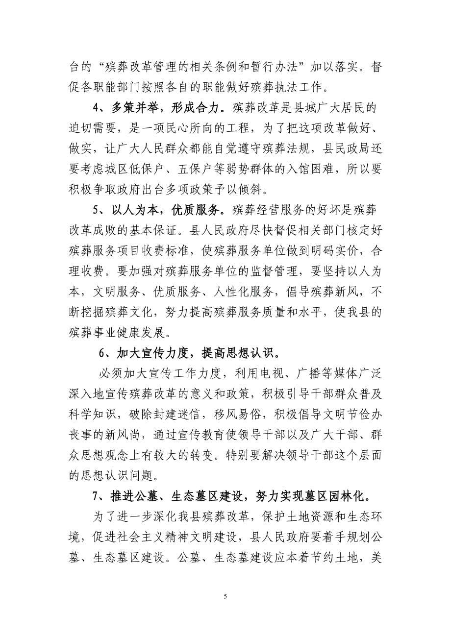 关于aa县殡葬改革工作调研报告_第5页