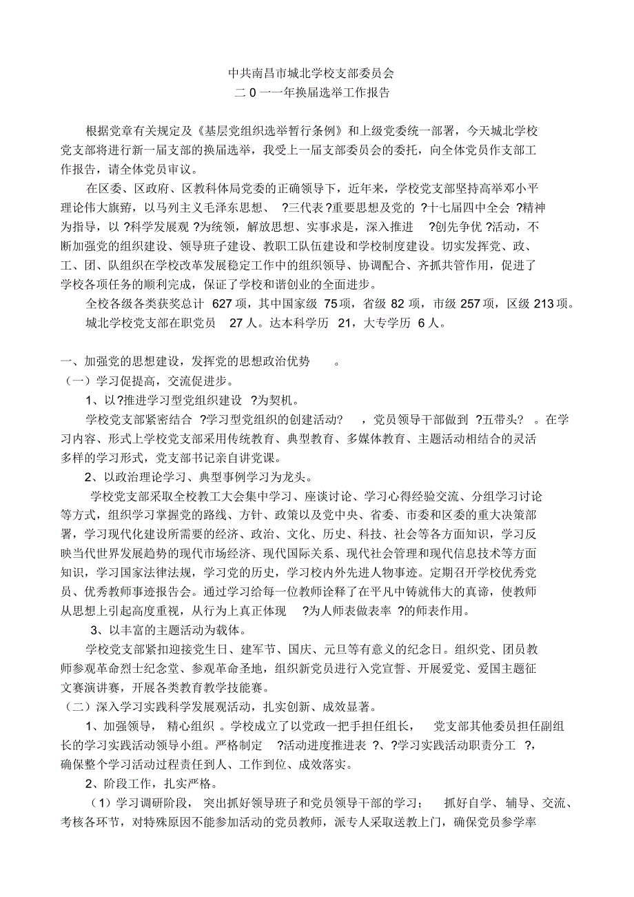 学校党支部支部换届工作报告_第1页