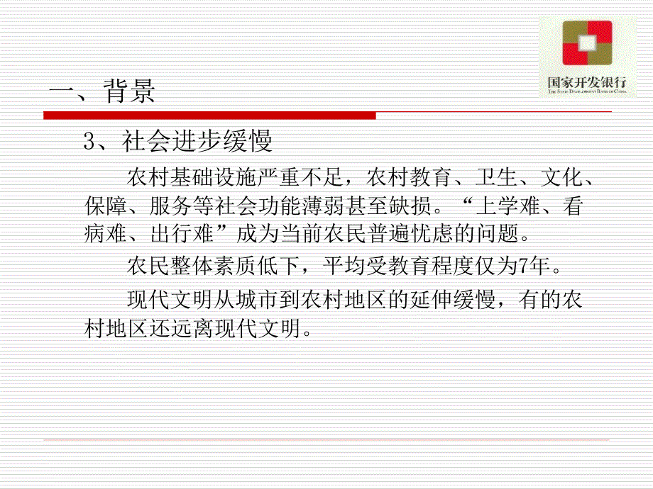 中国特色社会主义新农村建设的困难与突破_第4页