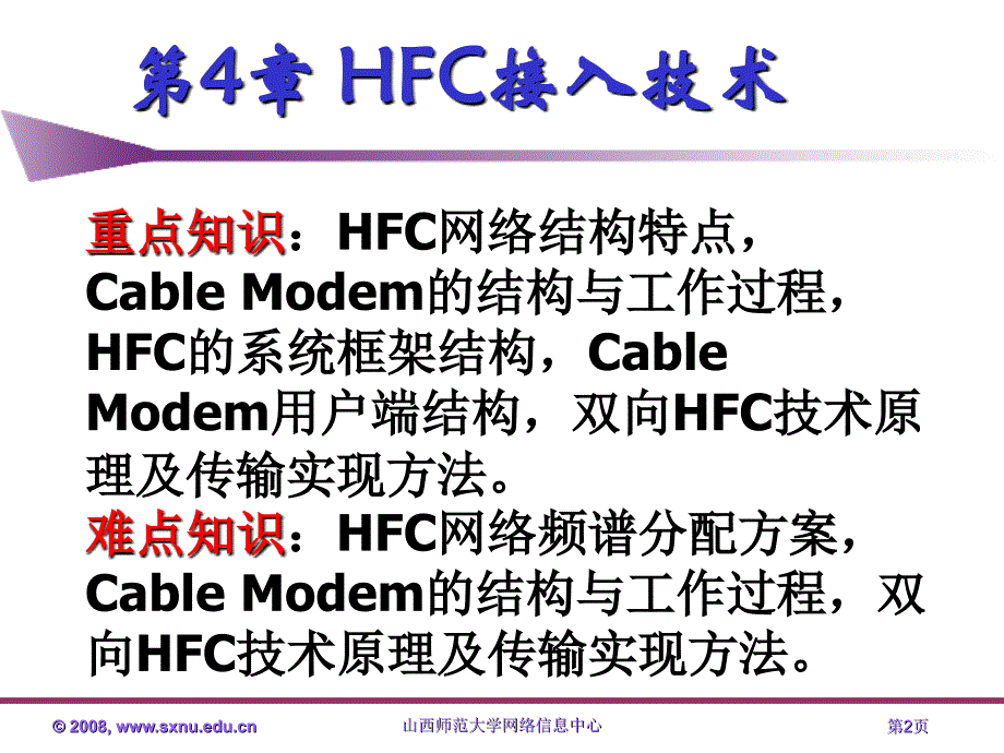 宽带接入技术与实践第4章hfc接入技术_第2页