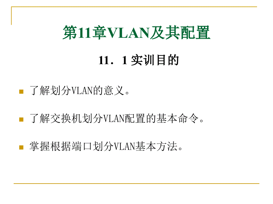 局域网与组网实训教程第11章vlan及其配置_第1页