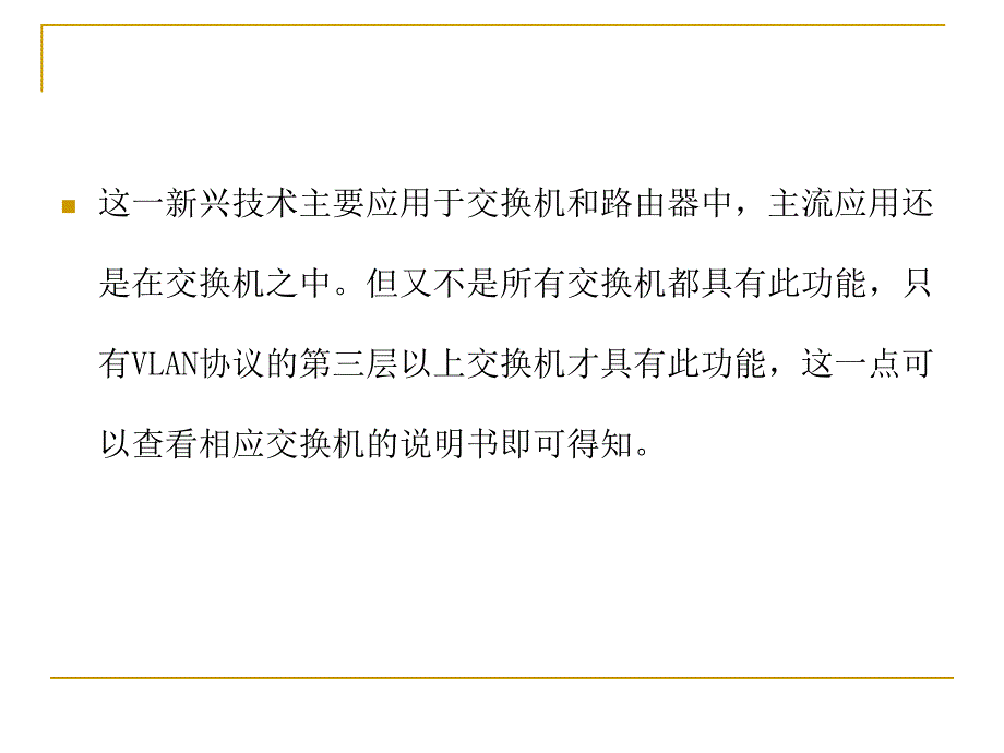 局域网与组网实训教程第11章vlan及其配置_第3页