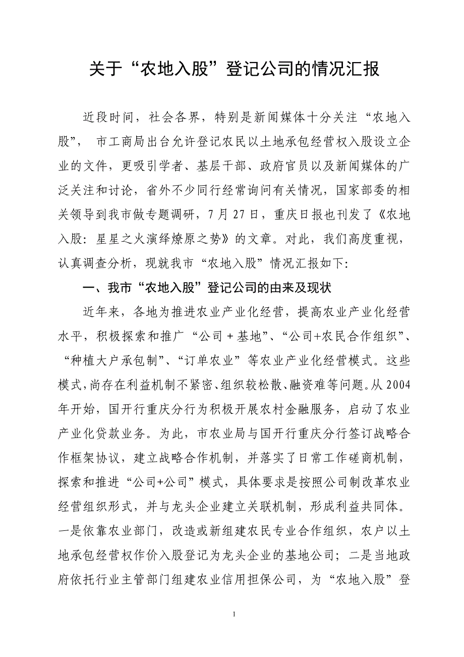 关于农地入股登记公司的情况报告_第1页