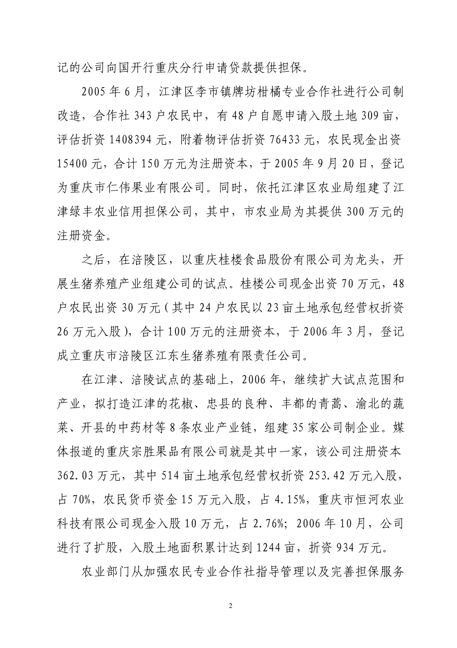 关于农地入股登记公司的情况报告_第2页