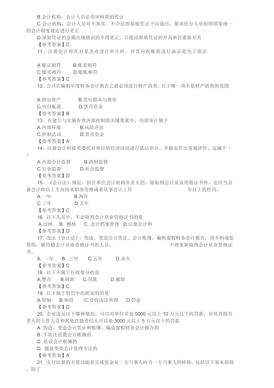 2010年上半年深圳市会计从业资格考试《财经法规与会计职业道德》试题及参考答案_第2页