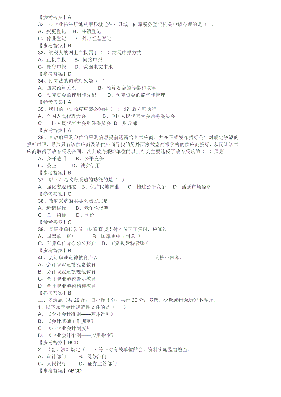 2010年上半年深圳市会计从业资格考试《财经法规与会计职业道德》试题及参考答案_第4页