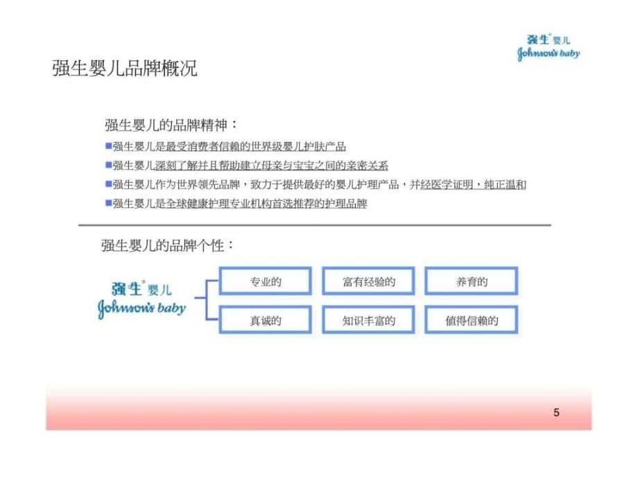 强生婴儿专业健康护理体验营策划方案_第5页