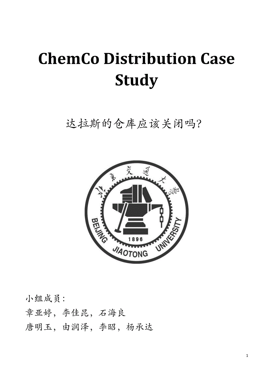 供应链运输——mit案例分析_第1页