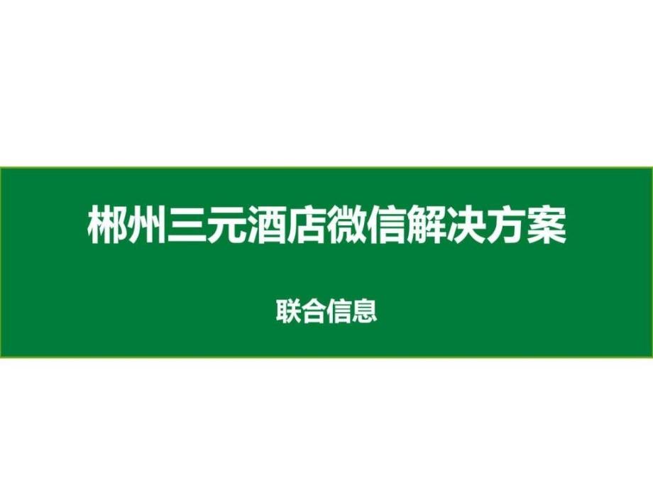 联大信息科技-三元酒店微信项目解决方案修订版_第1页