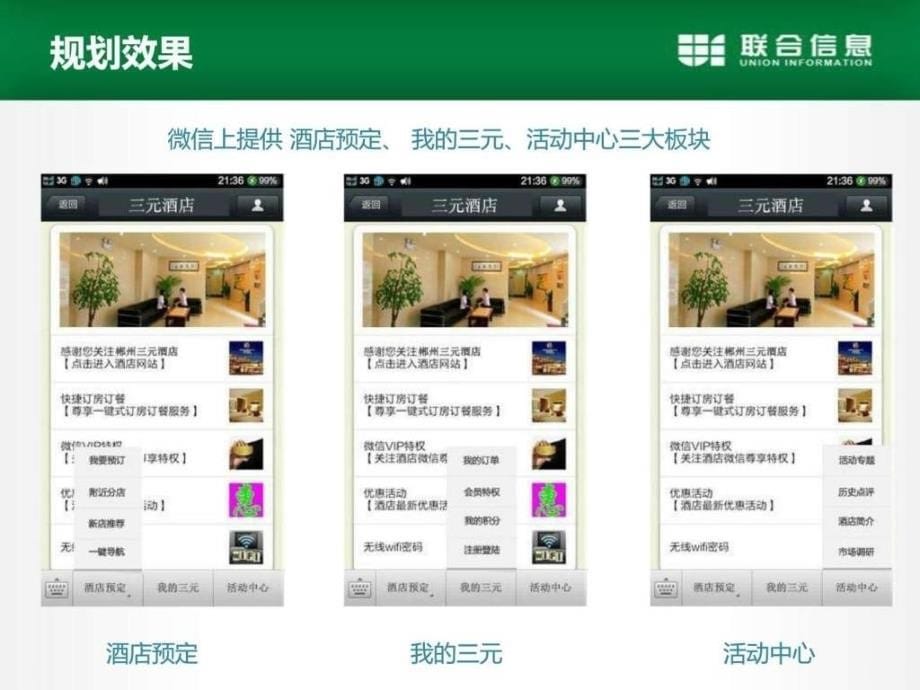 联大信息科技-三元酒店微信项目解决方案修订版_第5页
