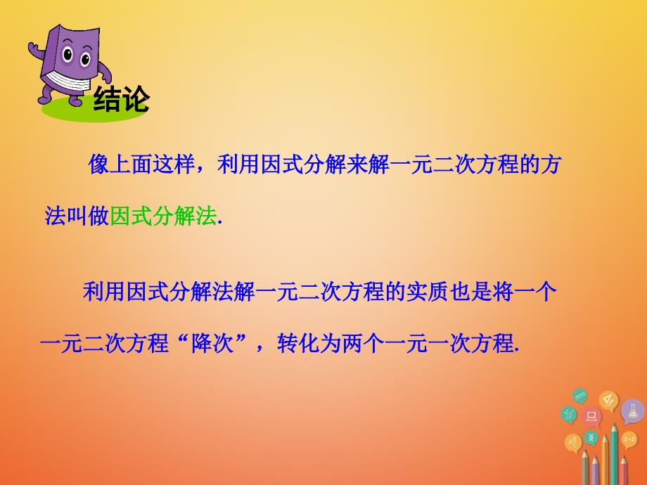 2017秋九年级数学上册22一元二次方程的解法223因式分解法第1课时因式分解法解一元二次方程课件新版湘教版_4_第4页