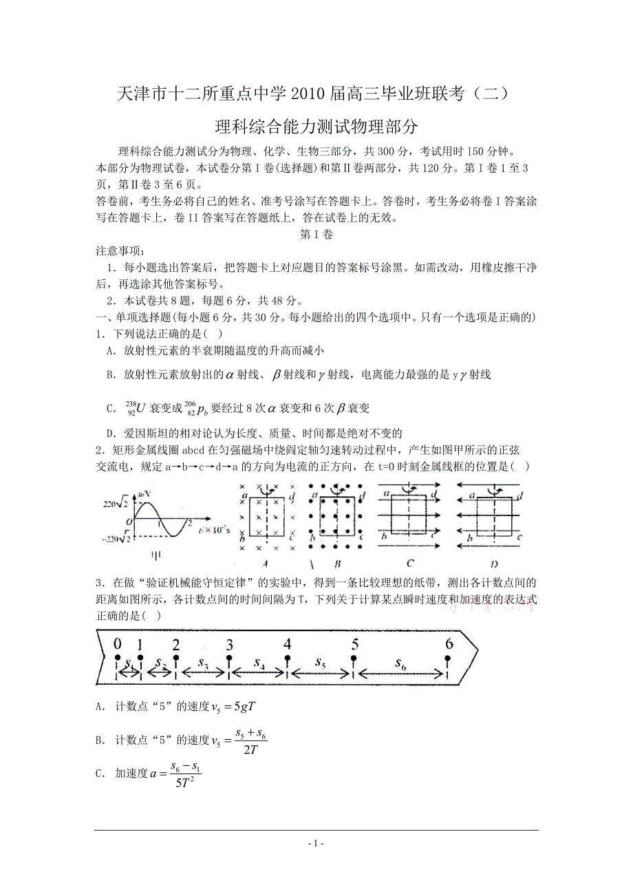 天津市十二所重点中学2010届高三毕业班联考(二)(物理)word版_第1页