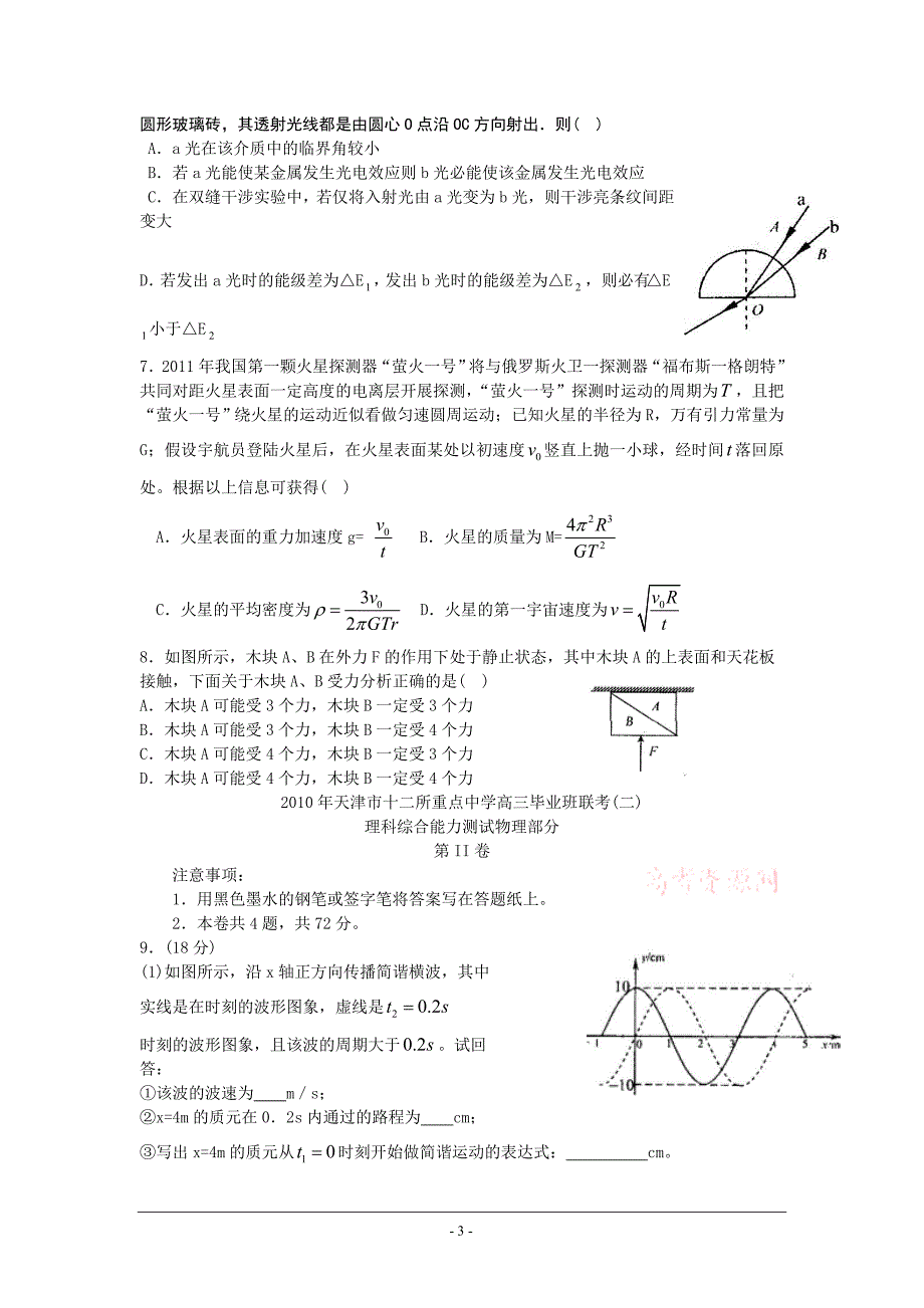 天津市十二所重点中学2010届高三毕业班联考(二)(物理)word版_第3页