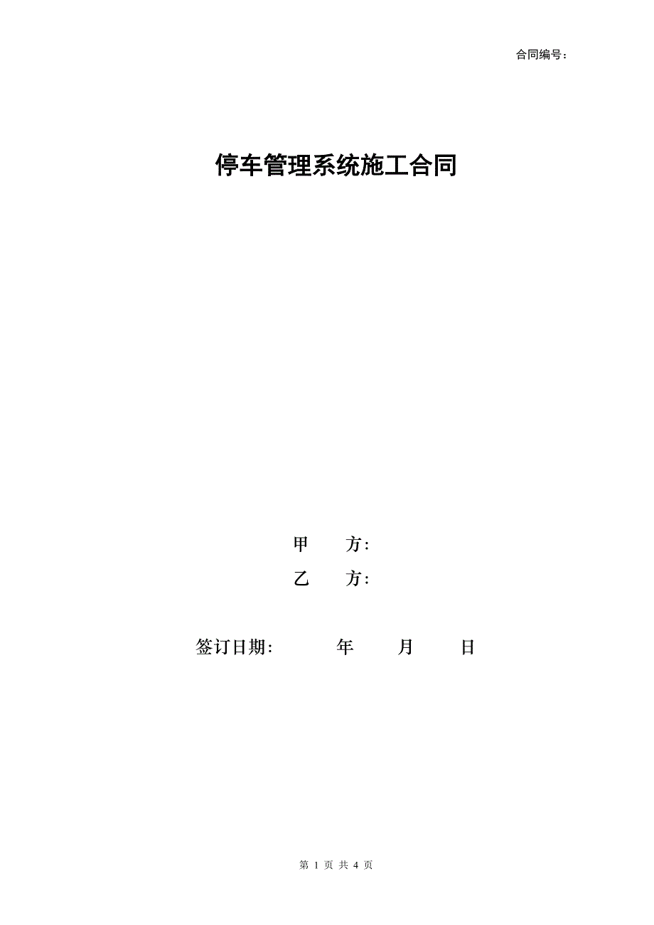 停车管理系统施工合同模板_第1页