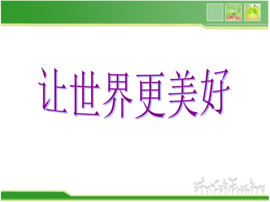 《让世界更美好课件》初中美术浙人美版八年级下册_2_第4页