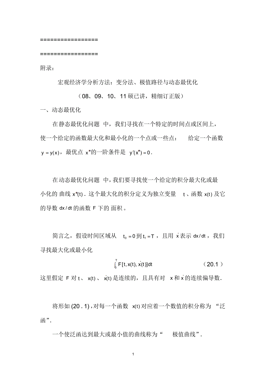 宏观经济学分析方法系列：变分法、欧拉方程、极值路径与动态经济模型分析_第1页