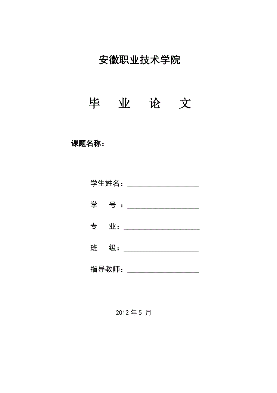 安徽职业技术学院毕业设计(论文)规范化要求_第1页