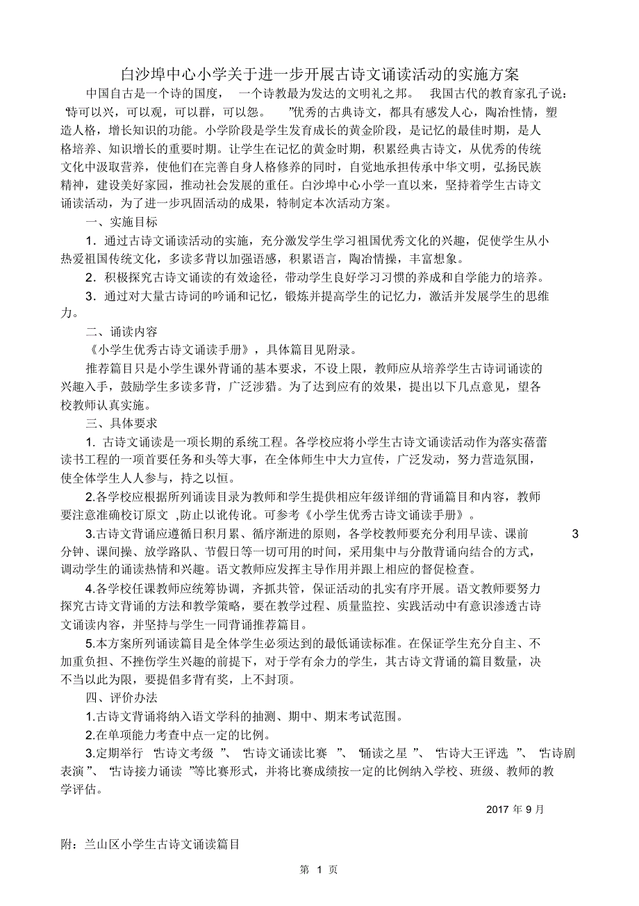 古诗诵读实施方案2017年9月_第1页