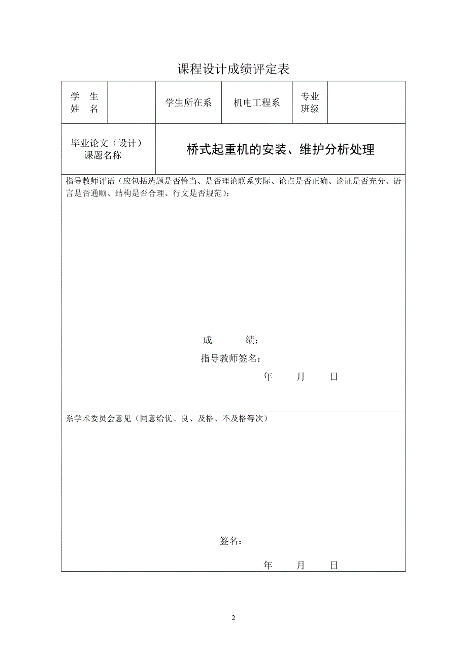 机械设计制造及其自动化课程设计：桥式起重机的安装、维护分析处理_第2页