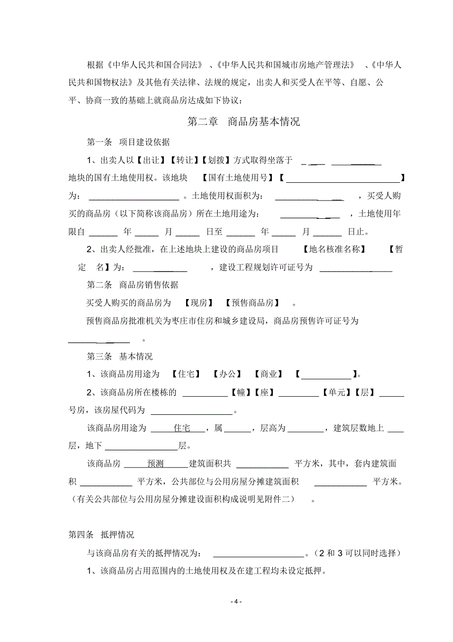 商品房买卖合同样本-枣庄_第4页