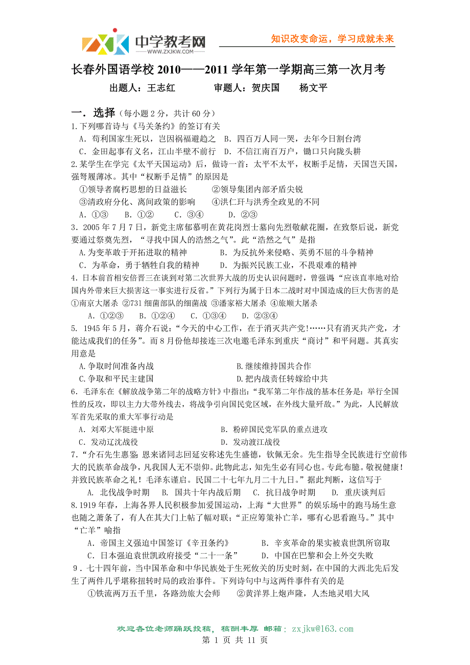 吉林省2011届高三上学期第一次月考(历史)_第1页