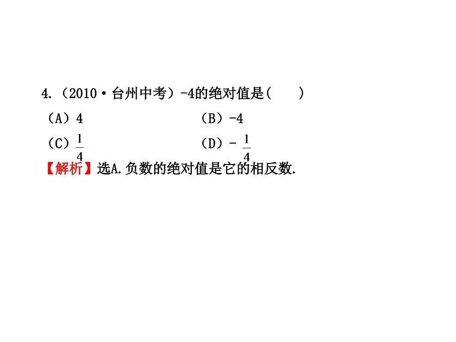 2011版初中数学新课标金榜学案配套课件单元评价检测（一）（湘教版七年级上）_第5页