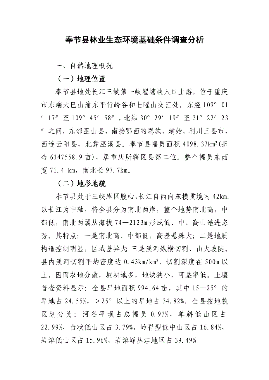 奉节县林业生态环境基础条件调查分析_第1页