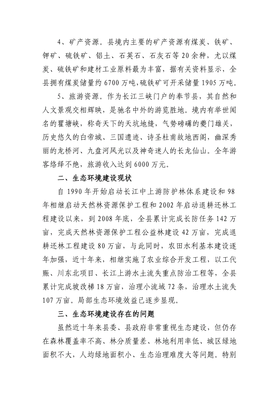 奉节县林业生态环境基础条件调查分析_第4页