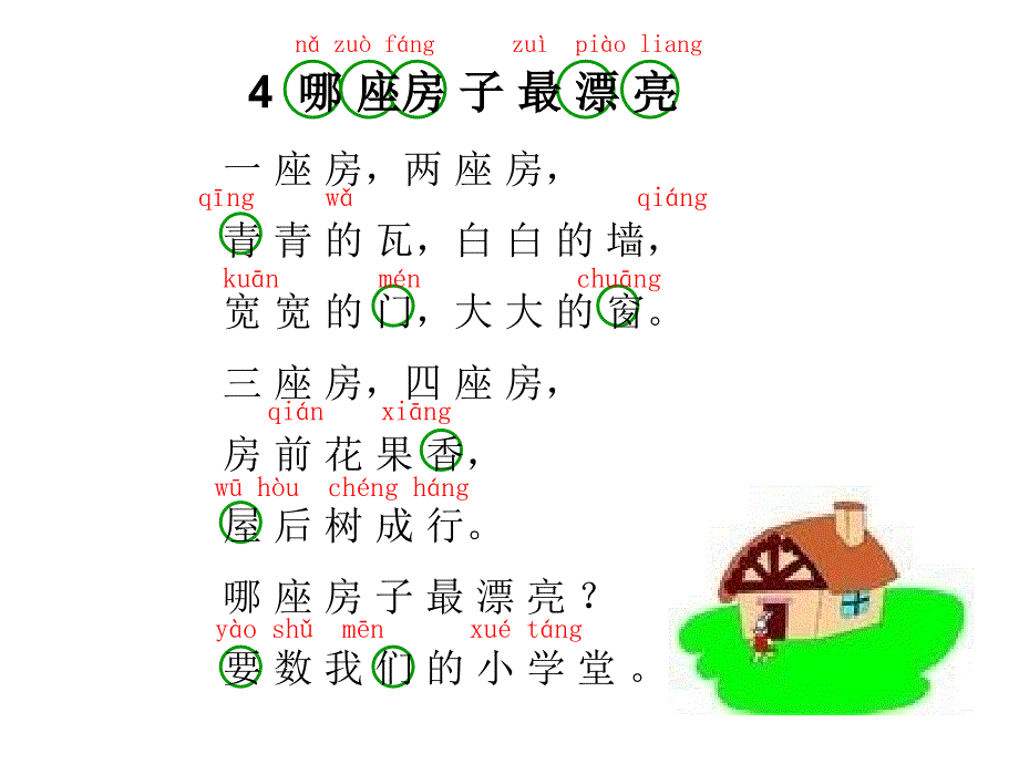 人教版一年级上册语文4哪座房子最漂亮课件_第3页