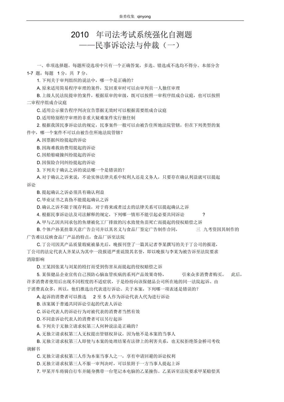 司法考试民诉测试题及答案(一)_第1页