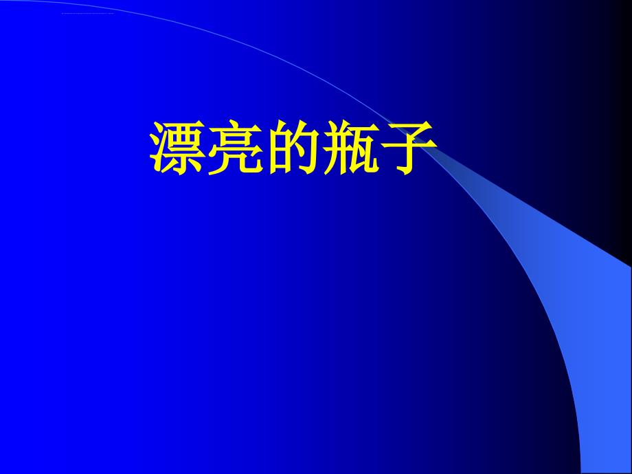 其它课程一年级美术第4课漂亮的瓶子课件_3_第1页