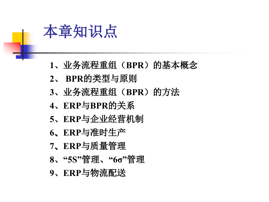 企业资源计划(erp)原理与实施第9章erp与企业管理中的相关问题_第2页