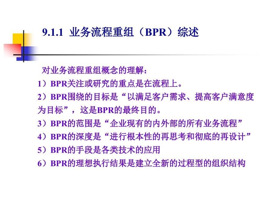 企业资源计划(erp)原理与实施第9章erp与企业管理中的相关问题_第5页