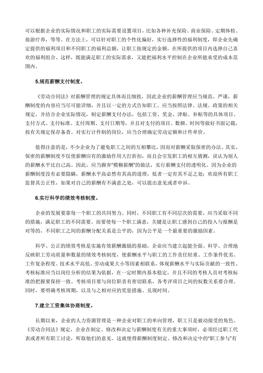 《劳动合同法》要求企业完善薪酬管理制度_第4页