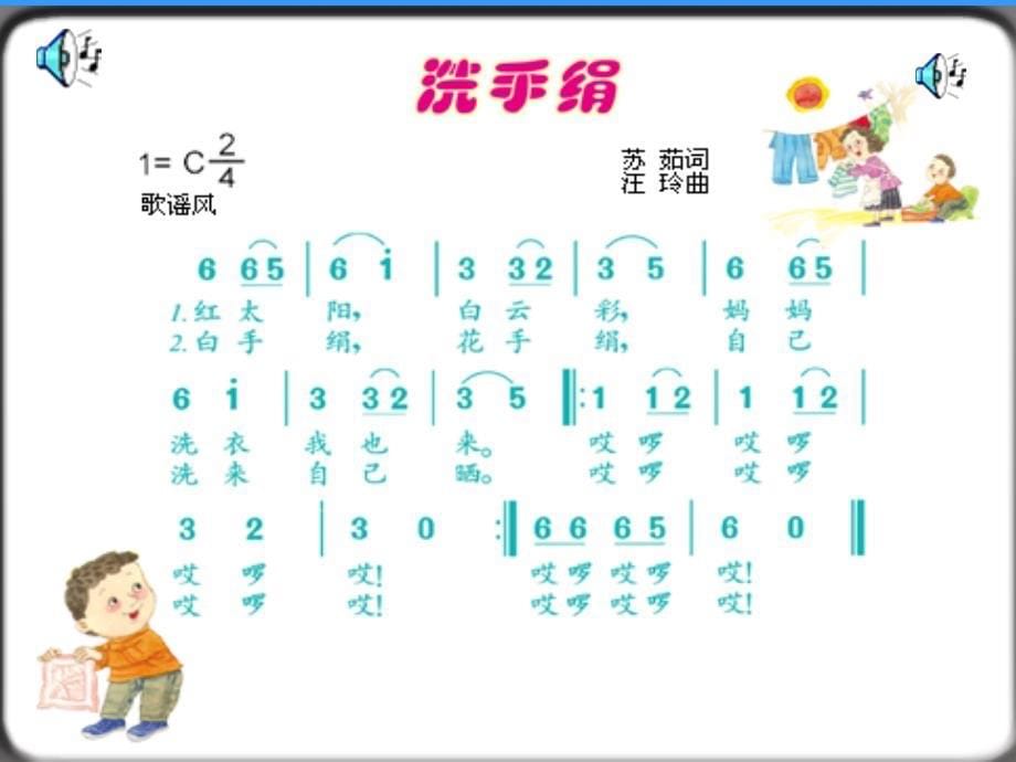 新课标人音版小学音乐一年级上册《洗手绢》精品课件_2_第5页