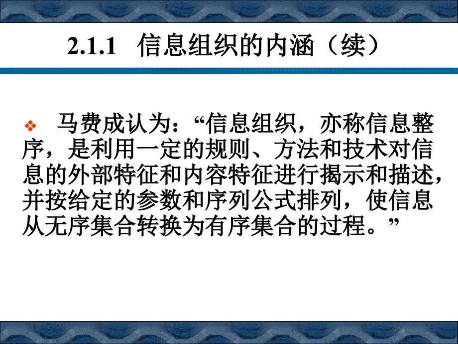 信息组织学第2章信息组织概述_第2页