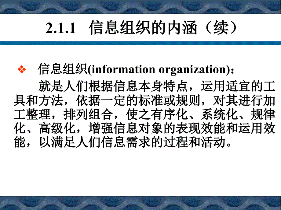 信息组织学第2章信息组织概述_第3页