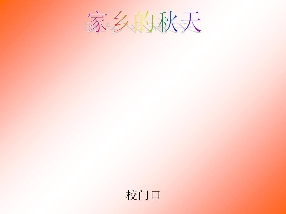 《留住秋天课件》小学美术湘美11课标版三年级上册课件_第3页