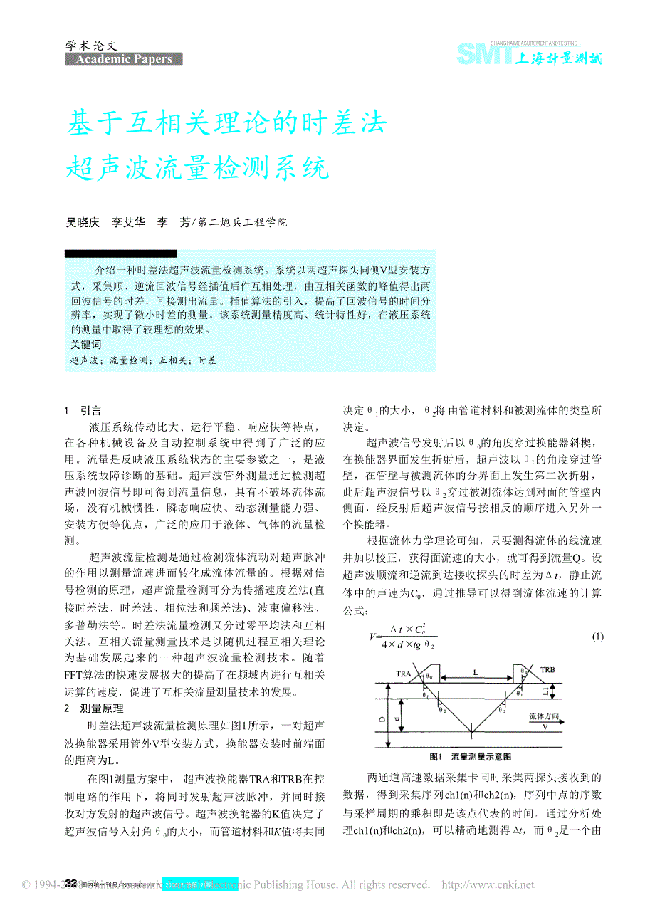 基于互相关理论的时差法超声波流量检测系统_第1页