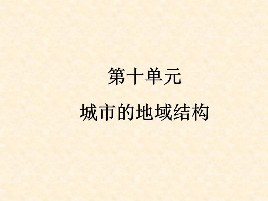 2014届高考地理一轮复习第十单元第一讲《城市的作用与形态城市地域功能分》课件_第1页