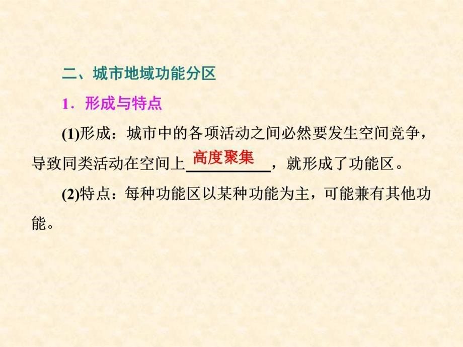 2014届高考地理一轮复习第十单元第一讲《城市的作用与形态城市地域功能分》课件_第5页