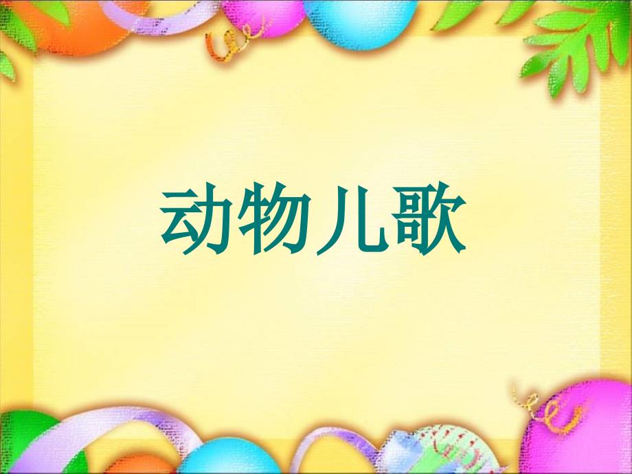 2017年新人教部编版小学一年级下册语文《动物儿歌》课件_11_第1页