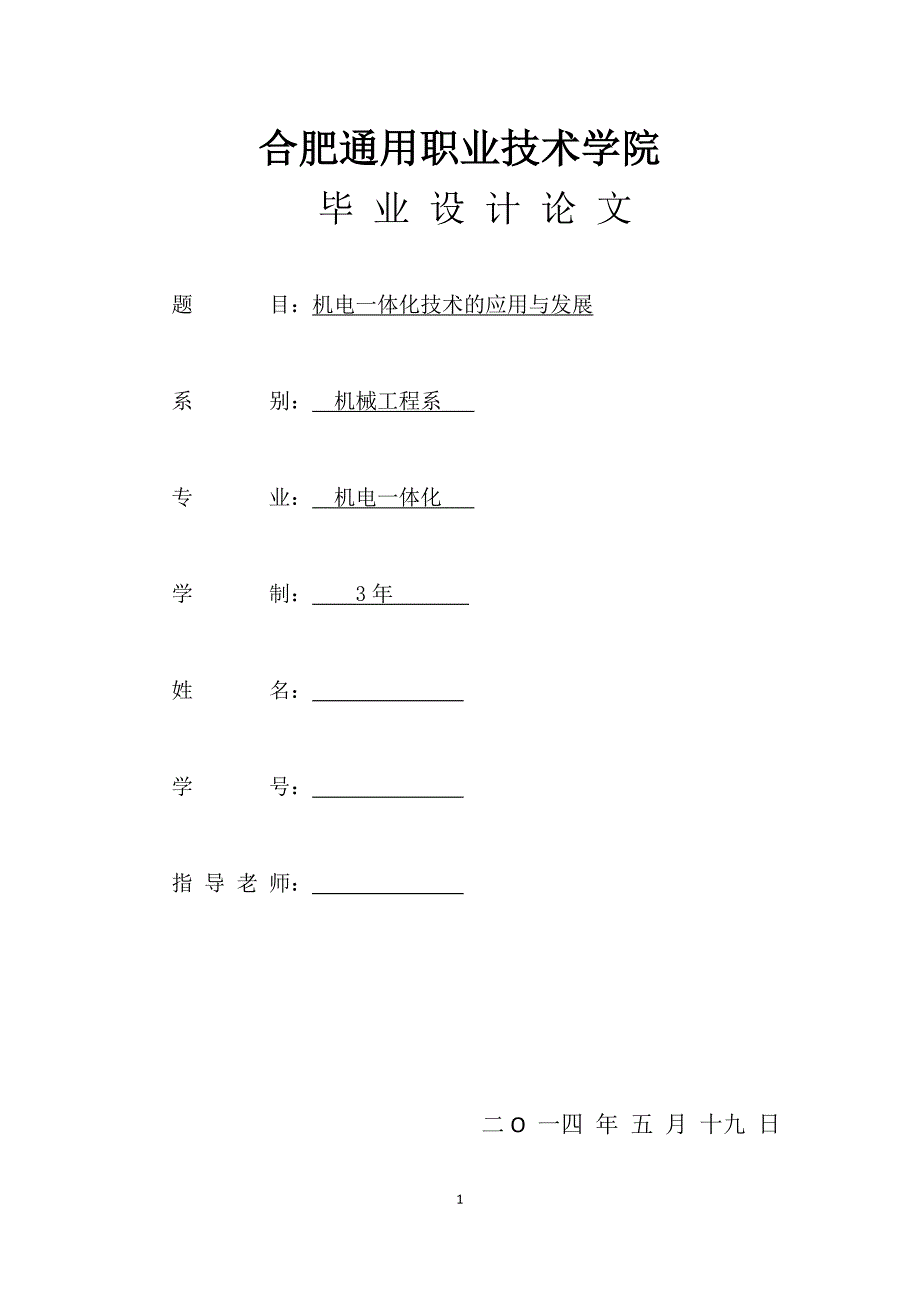 机电一体化毕业论文：机电一体化技术的应用与发展_第1页