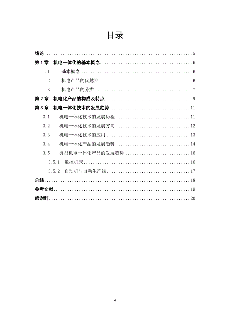 机电一体化毕业论文：机电一体化技术的应用与发展_第4页