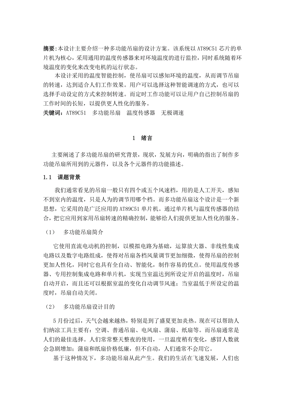 毕业设计（论文）：基于单片机的吊扇的多功能控制系统的设计_第3页